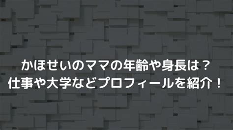 かほせいのかほの年齢や身長は？足の指の病気などプ。